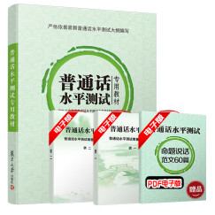 普通话水平测试专用教材2021 适用二甲二乙一甲一乙教师资格 播音员国版通用版（送音频+写作60篇）【京东自营七仓发货】