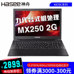 神舟战神K670C/K650D/G5420/I5-9400MX250满血独显学生游戏笔记本手提电脑 MX250满血版独显 【爆款推荐】G5420 8G 256G固态