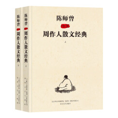 插图本现代文学经典:陈师曾插图周作人散文经典（套装上下册）