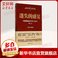 迷失的盛宴 中国保险史1978-2014 全新修订典藏版