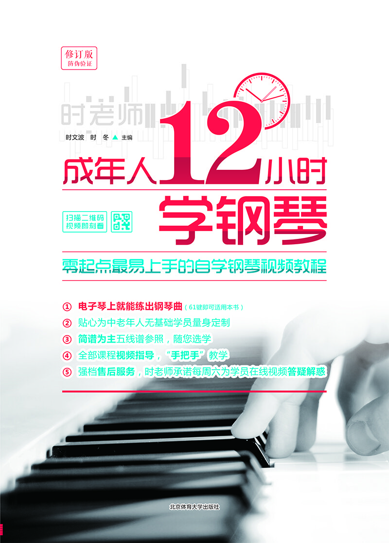 成年人12小时学钢琴：零起点最易上手的自学钢琴视频教程