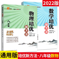 培优竞赛新方八年级全一册数学+物理2本竞赛辅导资料书 黄东坡主编