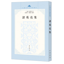 中国思想史资料丛刊：诸葛亮集