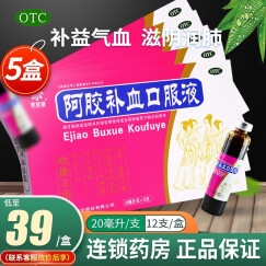 芙蓉堂 阿胶补血口服液otc 20ml*12支 补益气血气血两虚久病体虚女人 吃什么 补血 【5盒装】30天量，联系咚咚改39元/盒