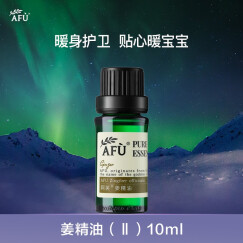 阿芙（AFU） 姜精油10ml 单方香薰精油 身体按摩油护发生姜发热泡脚天然单方