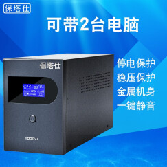 保塔仕UPS不间断电源S1000VA600W家用办公电脑稳压器UPS电源服务器监控防停电应急备用电源