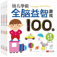 早教启蒙 幼儿园 学前必备 全脑益智游戏100图 第1-4阶段（套装全4册）认知 观察 记忆 专注力培养 海润阳光