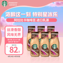 星巴克（Starbucks）星冰乐 摩卡281ml*6瓶 即饮咖啡饮料（新老包装随机发货）