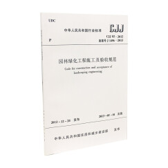 中华人民共和国国家标准（CJJ 82-2012·备案号J1496-2013）：园林绿化工程施工及验收规范