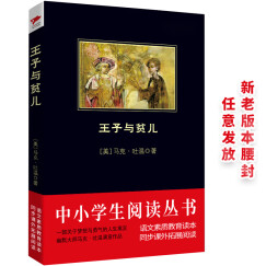 黑皮系列课外阅读：王子与贫儿（有爱有梦有奇迹，一部关于梦想与勇气的人生寓言）六年下册阅读