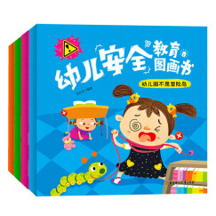 幼儿安全教育图画书（套装共4册）