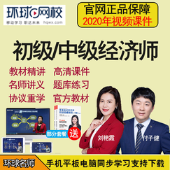 环球网校2020年初级中级经济师视频网课教材课程课件人力工商管理财税金融建筑商业保险房地产题库试卷 精品VIP班(教材+不过第二年免费重学) 中级经济师基础+实务(告诉客服专业)