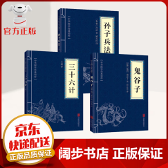 【京东配送 次日达 官方自营】孙子兵法 三十六计 鬼谷子（全三册）原版原著 国学名著 军事谋略奇书史记资治通鉴类 学生成人版兵法书