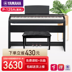 雅马哈电钢琴P125A数码88键成人儿童重锤智能电子钢琴P145进阶款 P125AB黑色+定制木架三踏+礼包