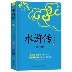 水浒传 语文教材九年级上同步阅读书目 精装带精美插图 生僻字注音+注释+注解 余秋雨、梅子涵推荐