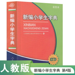 新编小学生字典（第4版64开双色本）人教版