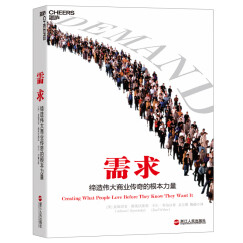 【自营】需求 缔造伟大商业传奇的根本力量 罗永浩、杜子建等重磅推荐 企业管理 市场营销 湛庐图书