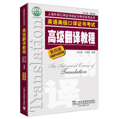 英语高级口译证书考试：高级翻译教程（第4版）