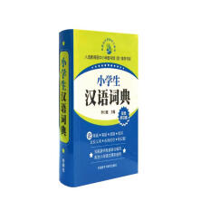 小学生汉语词典（双色 多功能）小学语文工具书