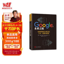 Google：未来之镜(全球创新巨头真正的工作、思索与规划)