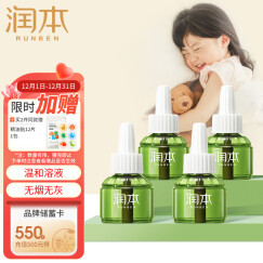 润本（RUNBEN) 蚊香液 电蚊香液120晚45ml×4瓶 驱蚊液 防蚊 蚊香 婴儿蚊香液 驱蚊器 防蚊液 驱蚊水 无香型