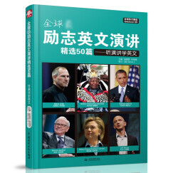 全球超励志英文演讲精选50篇：听演讲学英文（Global全球英文精选）