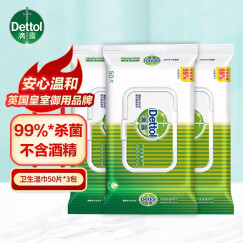 滴露（Dettol）卫生湿巾纸小包装50抽 家用抑菌清洁 儿童成人马桶厨房旅行便携装 湿巾50抽*3包