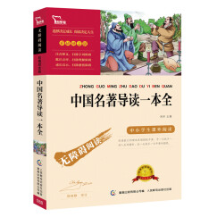 中国名著导读一本全 （中小学课外阅读 无障碍阅读）智慧熊图书