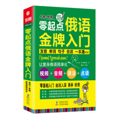 零起点俄语金牌入门 发音单词句子会话一本通