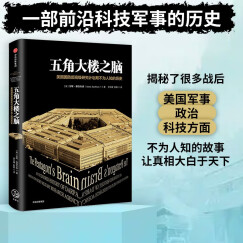 五角大楼之脑 美国国防部高级研究计划局不为人知的历史 安妮·雅各布森 著 中信出版社