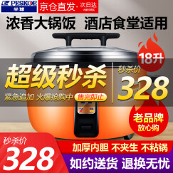 半球（Peskoe）商用电饭煲大电饭锅食堂商用大电饭煲电饭锅老式大容量10-20-30-40人以上 2500W适合20-30人饭店餐厅18升