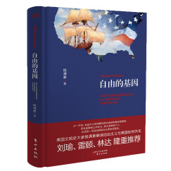 自由的基因：美国自由主义的历史变迁（精装）