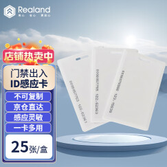 真地(Realand) 门禁卡id卡白卡ID卡考勤卡ID厚卡小区打卡25张/盒