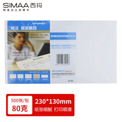 西玛（SIMAA）80克空白凭证纸230*130mm 500份/包 用友金蝶软件记账费用报销凭证封面打印纸单据SJ500141