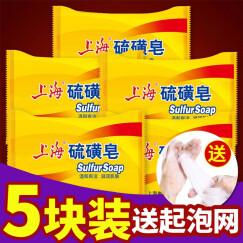 上海制皂硫磺皂 洁面沐浴皂香皂沐浴除螨虫皂洗头淋浴硫磺香皂 5块装硫磺皂(85g)
