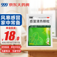 999三九感冒清热颗粒12g*18袋风寒感冒咳嗽药头痛发热咽干解表清热流