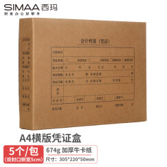 西玛(SIMAA)A4会计凭证盒双封口 进口674g牛卡纸 305*220*50mm 5个/包a4记账凭证纸会计档案装订盒6502s