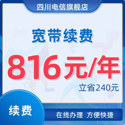 中国电信四川 全省/成都电信 标准单宽带 续费包年 续约 缴费