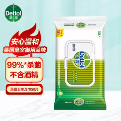 滴露（Dettol）卫生湿巾纸小包装50抽 家用抑菌清洁 儿童成人马桶厨房旅行便携装 湿巾50抽*1包