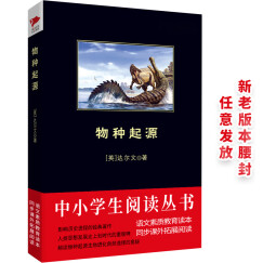 黑皮系列课外阅读：物种起源（系统阐述生物进化理论基础的生物学著作）高中阅读