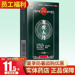 龙虎 人丹 60粒龙虎人丹60粒丸剂 老虎牌夏季防中暑降温用品药品高温套装福利包开窍醒神祛暑中暑头晕 1盒装】联系客服11.5元/盒