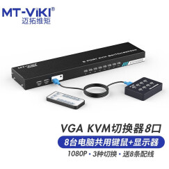 迈拓维矩 KVM切换器2口USB 8路手动多电脑二切一 2进VGA键盘鼠标共享器MT-201-KM 8进1出+线控+遥控切换(MT-801UK-C)