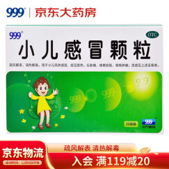 999三九小儿感冒颗粒6g*20袋儿科用药发热头胀头痛感冒咳嗽痰粘咽喉