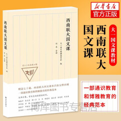 西南联大国文课 一部通识教育和博雅教育的经典范本 刘东