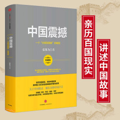 中国震撼 一个“文明型国家”的崛起 中信出版社