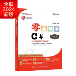 【2024全新升级】零基础学C#（升级版）（全彩印刷）