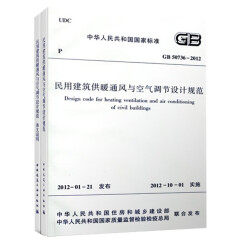 民用建筑供暖通风与空气调节设计规范（GB50736-2012）（套装2册 ）