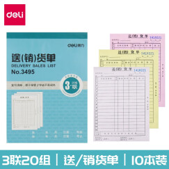 得力（deli）二联三联单收据本送货单票据收款财务费用多栏单栏单据手写纸两联单子二连三连账本办公用品 三联送销货单（10本装-竖款）