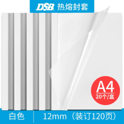 DSB（迪士比）高透明热熔封套A4 热熔装订机专用胶装封面装订封皮 白色 12mm 20个装