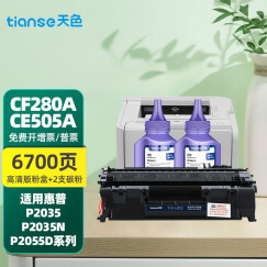 天色CE505A适用惠普p2055d/dn硒鼓p2035n p2035 p2050打印机粉盒墨盒 【6700页】易加粉硒鼓+2支碳粉